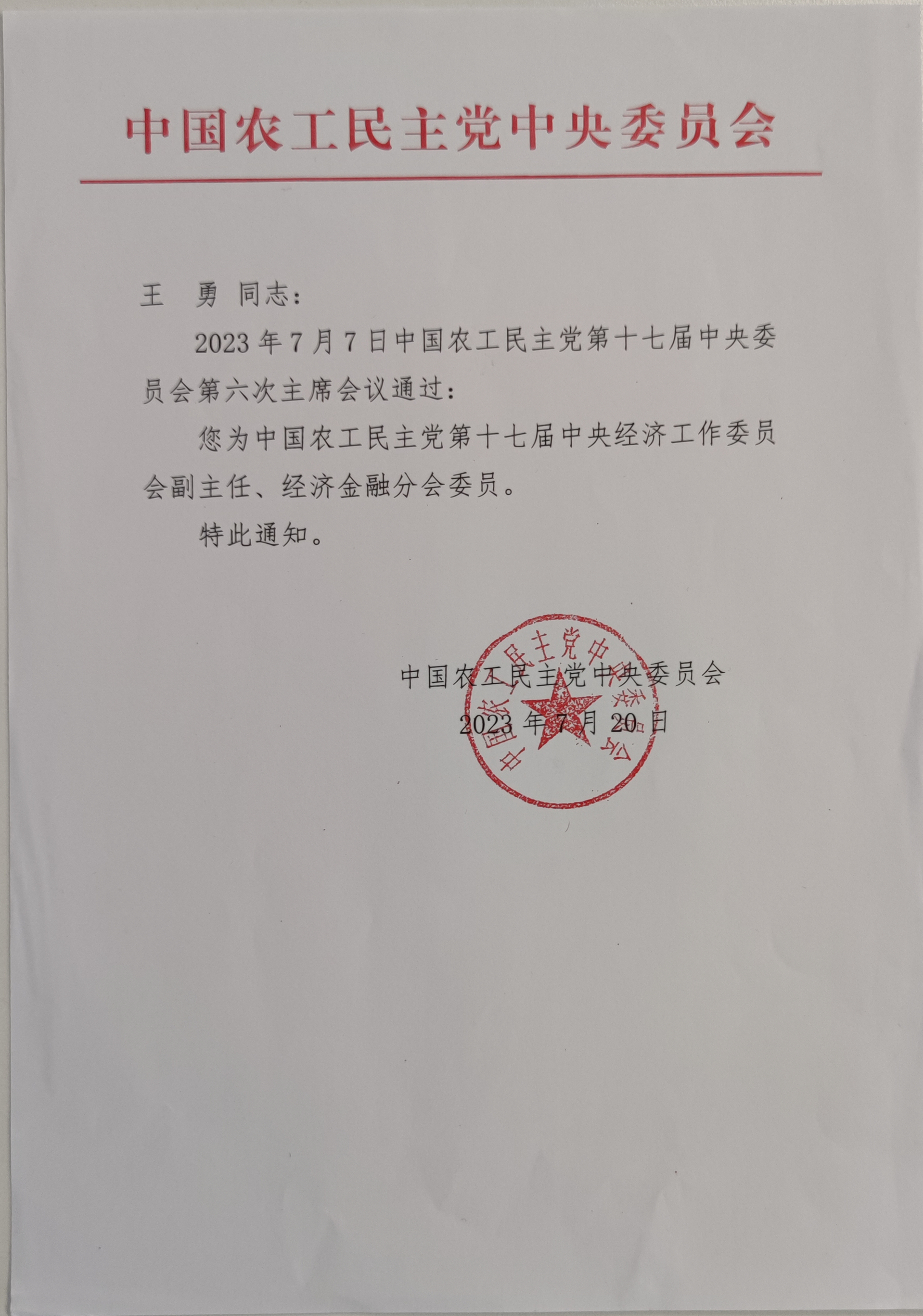 中國(guó)農(nóng)工黨第十七屆中央經(jīng)濟(jì)工作委員會(huì)副主任任命通知_副本.jpg 中國(guó)農(nóng)工黨第十七屆中央經(jīng)濟(jì)工作委員會(huì)副主任任命通知_副本.jpg