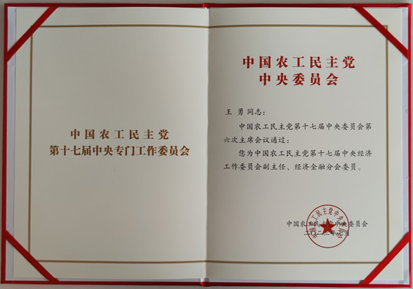 中國(guó)農(nóng)工黨第十七屆中央經(jīng)濟(jì)工作委員會(huì)副主任任命書(shū)_副本1.jpg 中國(guó)農(nóng)工黨第十七屆中央經(jīng)濟(jì)工作委員會(huì)副主任任命書(shū)_副本1.jpg